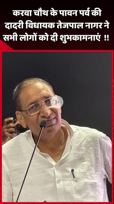 दादरी: दादरी विधायक तेजपाल नागर ने करवा चौथ के पावन पर्व पर सभी लोगों को दी शुभकामनाएं