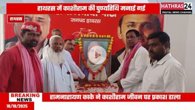Hathras news: समाजवादी पार्टी के जिला कार्यालय पर मनाई गई काशीराम की पुण्यतिथि.....