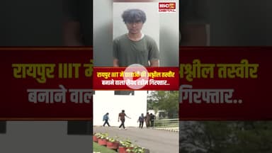 Raipur IIIT में छात्राओं की अश्लील AI तस्वीर बनाने वाला स्टूडेंट Syed Rahim Adnan  गिरफ्तार..