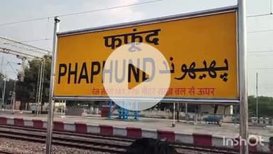 औरैया: जिले में कल होने वाली पीसीएस परीक्षा के लिए विशेष ट्रेन का ठहराव दिबियापुर के फफूंद रेलवे स्टेशन पर होगा