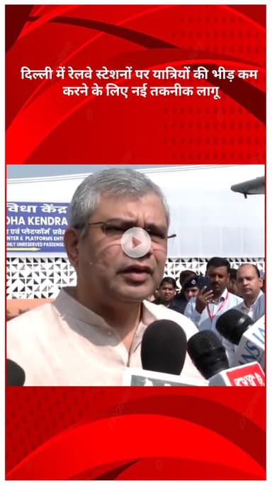 सरस्वती विहार: दिल्ली के रेलवे स्टेशनों पर यात्रियों की भीड़ कम करने के लिए नई तकनीक लागू: अश्विनी वैष्णव
