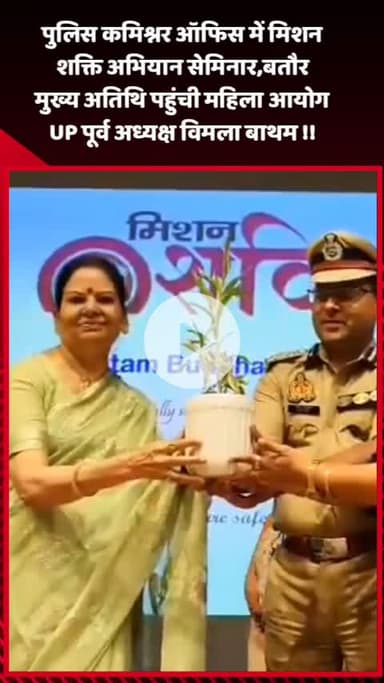 गौतम बुद्ध नगर: पुलिस कमिश्नर ऑफिस में मिशन शक्ति अभियान पर सेमिनार, मुख्य अतिथि रहीं महिला आयोग UP की पूर्व अध्यक्ष विमला बाथम