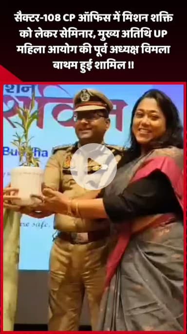 दादरी: सैक्टर-108 CP ऑफिस में मिशन शक्ति पर सेमिनार, मुख्य अतिथि UP महिला आयोग की पूर्व अध्यक्ष विमला बाथम रहीं शामिल