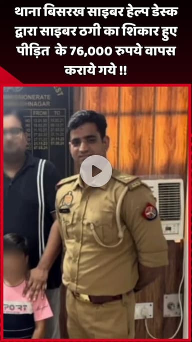 दादरी: थाना बिसरख साइबर हेल्प डेस्क ने साइबर ठगी का शिकार हुए पीड़ित के ₹76,000 रुपये वापस कराए