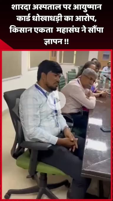 दादरी: शारदा अस्पताल पर आयुष्मान कार्ड धोखाधड़ी का आरोप, किसान एकता महासंघ ने सौंपा ज्ञापन