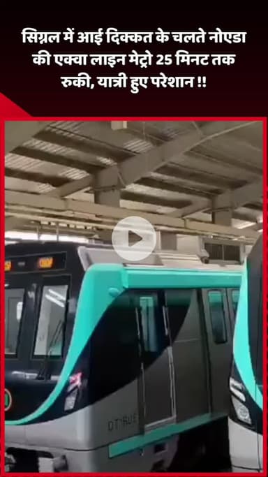 दादरी: सिग्नल में आई दिक्कत के चलते नोएडा की एक्वा लाइन मेट्रो 25 मिनट तक रुकी, यात्री हुए परेशान