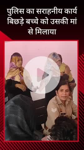 सरधना: मोहल्ला गोमती नगर में परिवार से बिछड़े 2:30 वर्षीय बच्चे को पुलिस ने मशक्कत कर परिवार से मिलवाया, जताया आभार