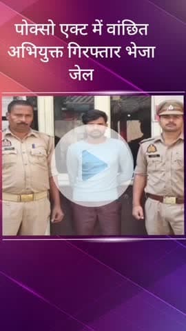 सरधना: परीक्षितगढ़ पुलिस ने पोक्सो एक्ट में वांछित अभियुक्त को अगवानपुर बस स्टैंड से किया गिरफ्तार, भेजा जेल