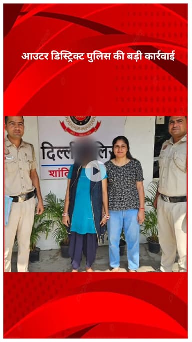 पंजाबी बाग: आउटर डिस्ट्रिक्ट पुलिस की बड़ी कार्रवाई, घोषित अपराधी गिरफ्तार