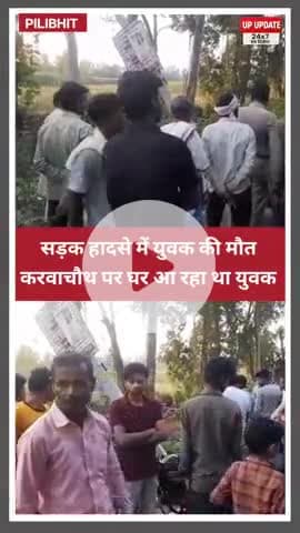 बड़ी खबर : यूपी के पीलीभीत सड़क हादसे में युवक की मौत, करवा चौथ पर घर आ रहा था विपिन दीक्षित 
#pilibhit #bisalpur #viral