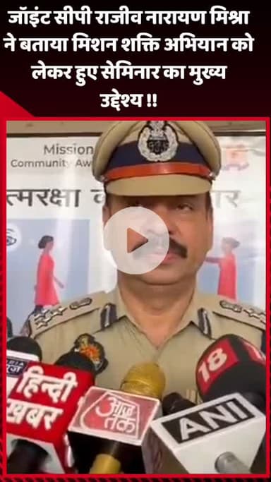 गौतम बुद्ध नगर: जॉइंट सीपी राजीव नारायण मिश्रा ने बताया, मिशन शक्ति अभियान को लेकर हुए सेमिनार का मुख्य उद्देश्य