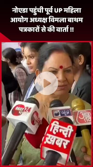 दादरी: नोएडा पहुंची पूर्व UP महिला आयोग अध्यक्ष विमला बाथम ने पत्रकारों से की वार्ता