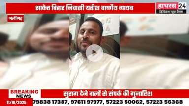 Aligarh news: 6 अक्टूबर से लापता यतीश वार्ष्णेय की तलाश में जुटे परिजन.....