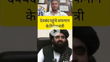 देवबंद पहुंचे अफगान मंत्री! बोले – भारत से पुराने रिश्ते हैं 🇮🇳🇦🇫"🔥 #Devband #AmirKhanMuttaqi