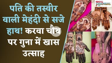 पति की तस्वीर वाली मेहंदी से सजे हाथ! करवा चौथ पर गुना में खास उत्साह | Guna Karwachauth News