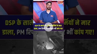 Bhopal में पुलिसकर्मियों की पिटाई से DSP के साले की मौत, दो बहनों का इकलौता भाई था उदित गायकी #mp