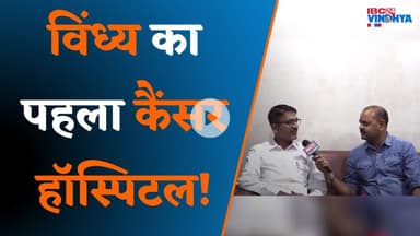 विंध्य का पहला कैंसर हॉस्पिटल ! | Rewa Cancer Hospital