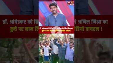 Dr. Ambedkar को ब्रिटिश एजेंट कहने वाले Anil Mishra का कुत्ते पर नाम लिखकर घुमाने का वीडियो वायरल!