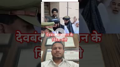 Afghanistan Foreign Minister Viral video: देवबंद में अफगानिस्तान के विदेश मंत्री .#mp​ #madhyaprades