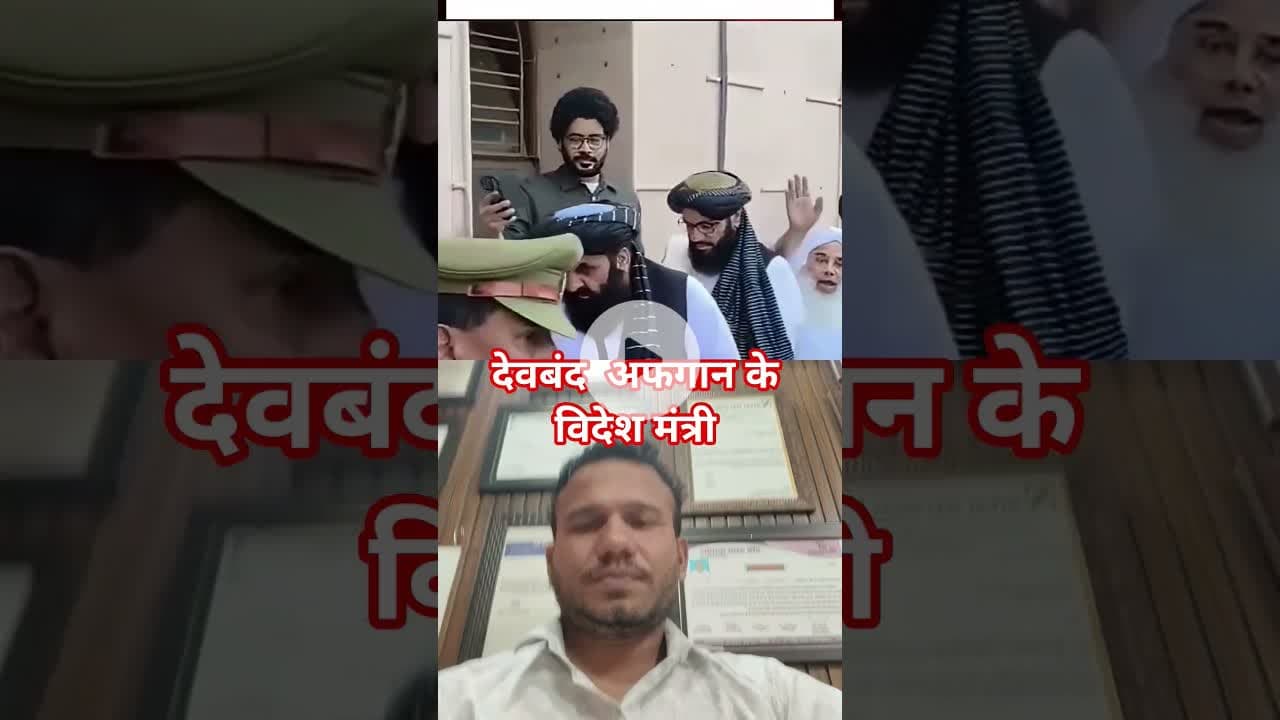 Afghanistan Foreign Minister Viral video: देवबंद में अफगानिस्तान के विदेश मंत्री .#mp​ #madhyaprades