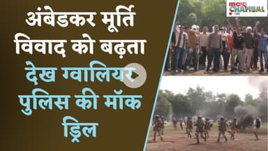 अंबेडकर मूर्ति विवाद को बढ़ता देख ग्वालियर पुलिस की मॉक ड्रिल | Gwalior News