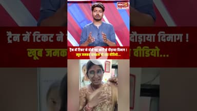 ट्रैन में टिकट ने होने पर आंटी ने दौड़ाया दिमाग! खूब जमकर वायरल हो रहा वीडियो... | Train Viral Video