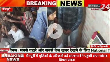 मैनपुरी में मृतिकों के परिजनों को सांत्वना देने पहुंची सपा सांसद डिंपल यादव,1अगस्त को सड़क हादसे में चली गई थी एक ही परि