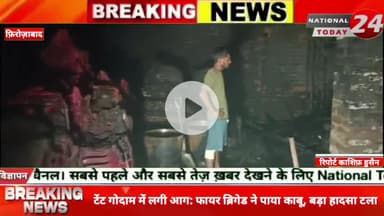 फिरोजाबाद टूंडला के स्टेशन रोड स्थित सरस्वती नगर में शनिवार सुबह एक टेंट गोदाम में आग लग गई। सूचना मिलते ही फायर ब्रिगेड