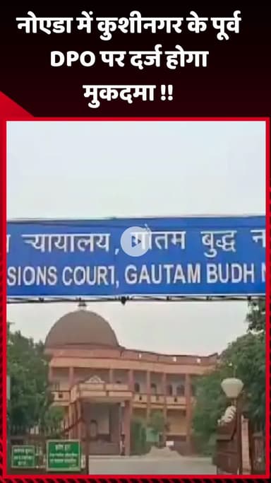 गौतम बुद्ध नगर: नोएडा में कुशीनगर के पूर्व DPO पर दर्ज होगा मुकदमा
