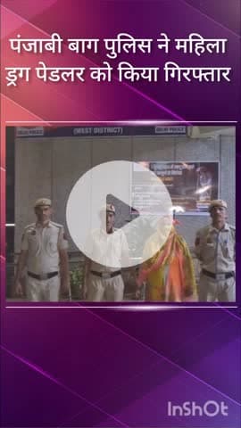 पंजाबी बाग: पंजाबी बाग पुलिस ने मादीपुर से महिला ड्रग पेडलर को 404 ग्राम गांजे के साथ किया गिरफ्तार