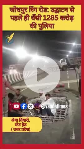 जोधपुर रिंग रोड: उद्घाटन से पहले ही धँसी 1285 करोड़ की पुलिया #Jodhpur #RingRoad #Corruption #ViralVideo #NHAI