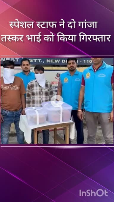 पटेल नगर: रघुबीर नगर इलाके से गांजा तस्करी में शामिल दो सगे भाई स्पेशल स्टाफ द्वारा गिरफ्तार