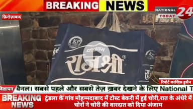 फ़िरोज़ाबाद टूंडला के गांव मोहम्मदाबाद में टोस्ट बेकरी में हुई चोरी,रात के अंधेरे में चोरों ने चोरी की वारदात को दिया अंजा