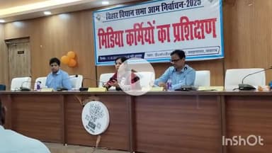 सासाराम: सासाराम में निर्वाचन पदाधिकारी सह रोहतास जिला पदाधिकारी ने मीडिया कर्मियों के लिए प्रशिक्षण कार्यक्रम का आयोजन किया