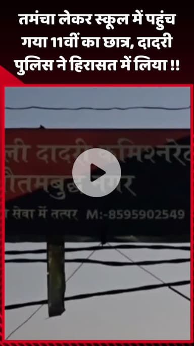 दादरी: 11वीं का छात्र तमंचा लेकर स्कूल में पहुंचा, दादरी पुलिस ने किया हिरासत में