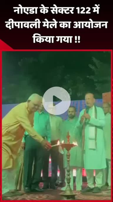 दादरी: नोएडा के सेक्टर 122 में दीपावली मेले का आयोजन किया गया