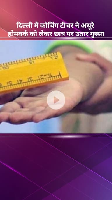 सरस्वती विहार: दिल्ली में कोचिंग टीचर ने होमवर्क पूरा न करने पर छात्र पर उतारा गुस्सा