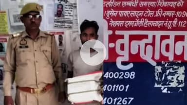 मथुरा: वृन्दावन: धार्मिक नगरी में बढ़ते नशे के कारोबार पर अंकुश लगाते हुए वृन्दावन पुलिस ने एक गांजा तस्कर को किया गिरफ्तार