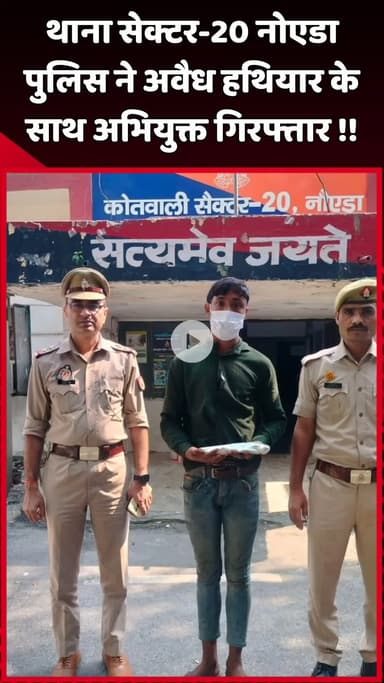 दादरी: नोएडा के थाना सेक्टर-20 पुलिस ने अवैध हथियार के साथ अभियुक्त को किया गिरफ्तार