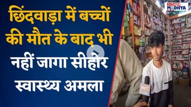 छिंदवाड़ा में बच्चों की मौत के बाद भी नहीं जागा सीहोर स्वास्थ्य अमला | Sehore News