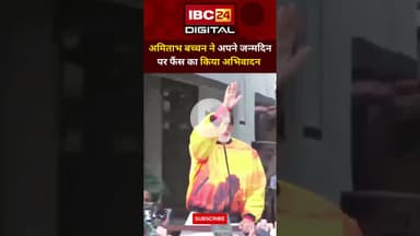 Amitabh Bachchan ने जन्मदिन पर फैंस का किया अभिवादन.. Mumbai Event | Fan Greeting | Today Birthday