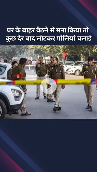 सरस्वती विहार: घर के बाहर बैठने से मना करने पर कुछ देर बाद लौटकर चलाईं गोलियां