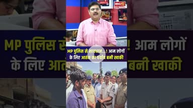 Bhopal, Seoni और Ashoknagar की इन घटनाओं के बाद MP Police की कार्यप्रणाली पर गंभीर सवाल #mppolice