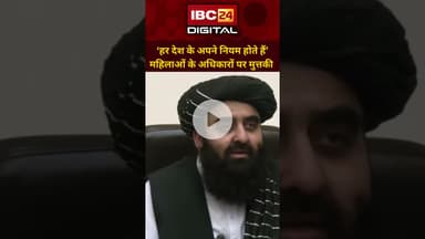Afghanistan में महिलाओं के अधिकारों पर मुत्तकी का बयान... Amir Khan Muttaqi | Women Rights | Taliban