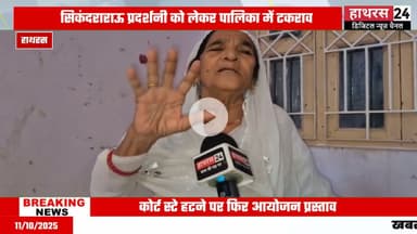 Hathras news: सिकंदराराऊ में 19 साल पहले बंद हुई प्रदर्शनी को लेकर सामने आई बड़ी खबर...