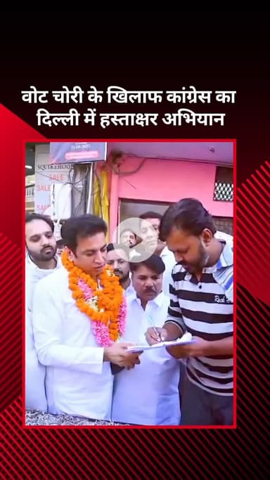 सरस्वती विहार: वोट चोरी के खिलाफ दिल्ली में कांग्रेस का हस्ताक्षर अभियान