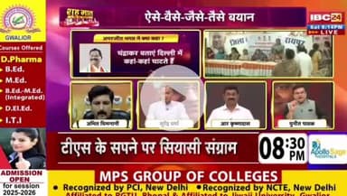 #मर्यादा तोड़ #बयान पर बेवक्त #घमासान, 
#सियासी #रार 

IBC 24 - 5