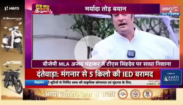 #मर्यादा तोड़ #बयान पर बेवक्त #घमासान,
#सियासी #रार
IBC 24 - 1