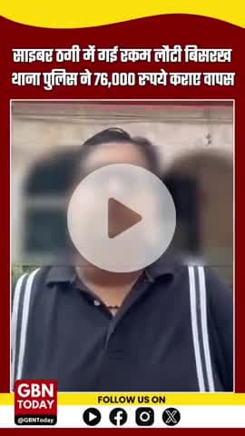 बिसरख थाना पुलिस की तत्परता से साइबर ठगी के शिकार पीड़ित को 76,000 रुपये वापस मिले #CyberSafeIndia #NoidaPolice