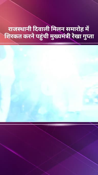 सरस्वती विहार: मुख्यमंत्री रेखा गुप्ता ने राजस्थानी दिवाली मिलन समारोह में की शिरकत